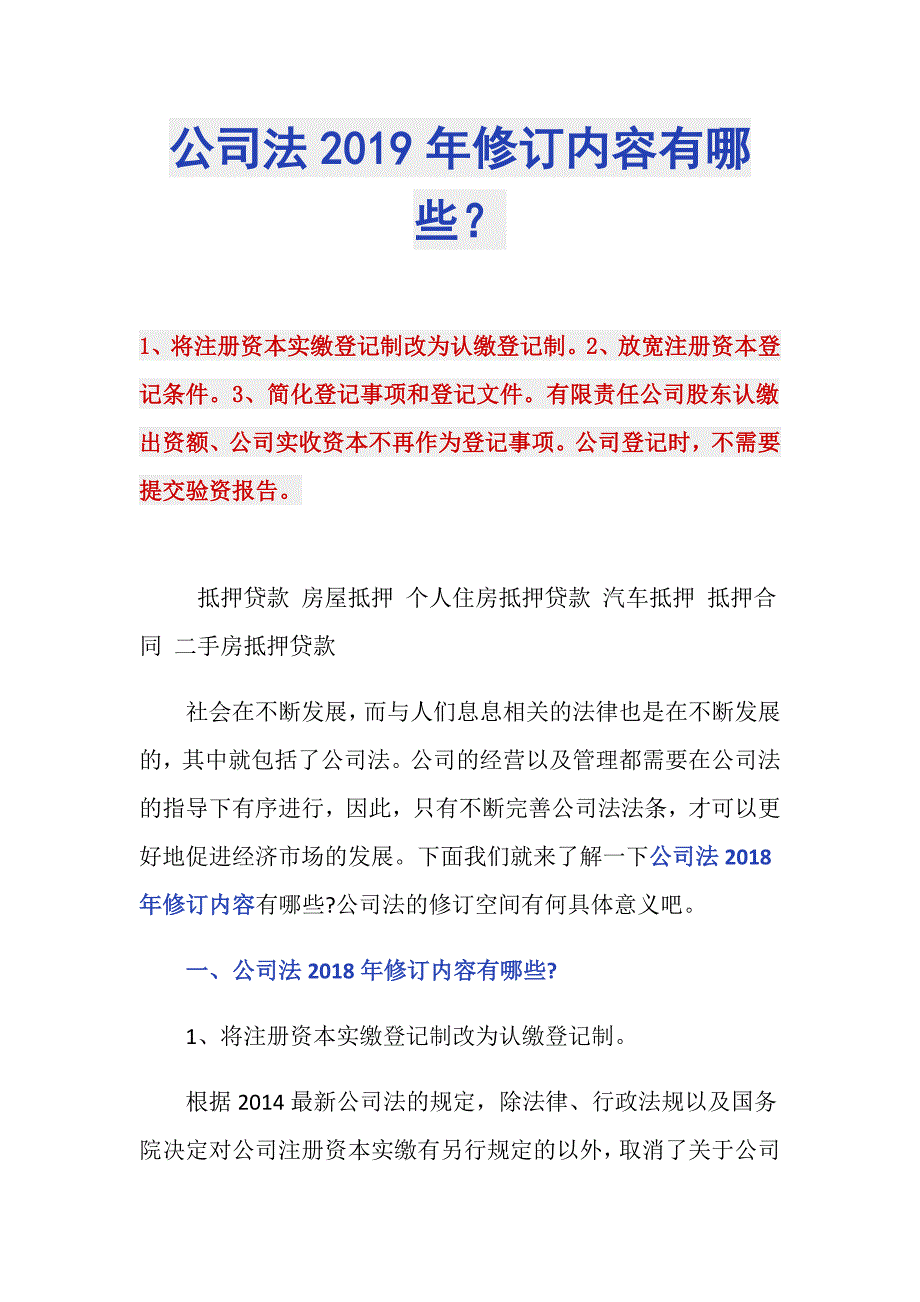 公司法2019年修订内容有哪些？_第1页