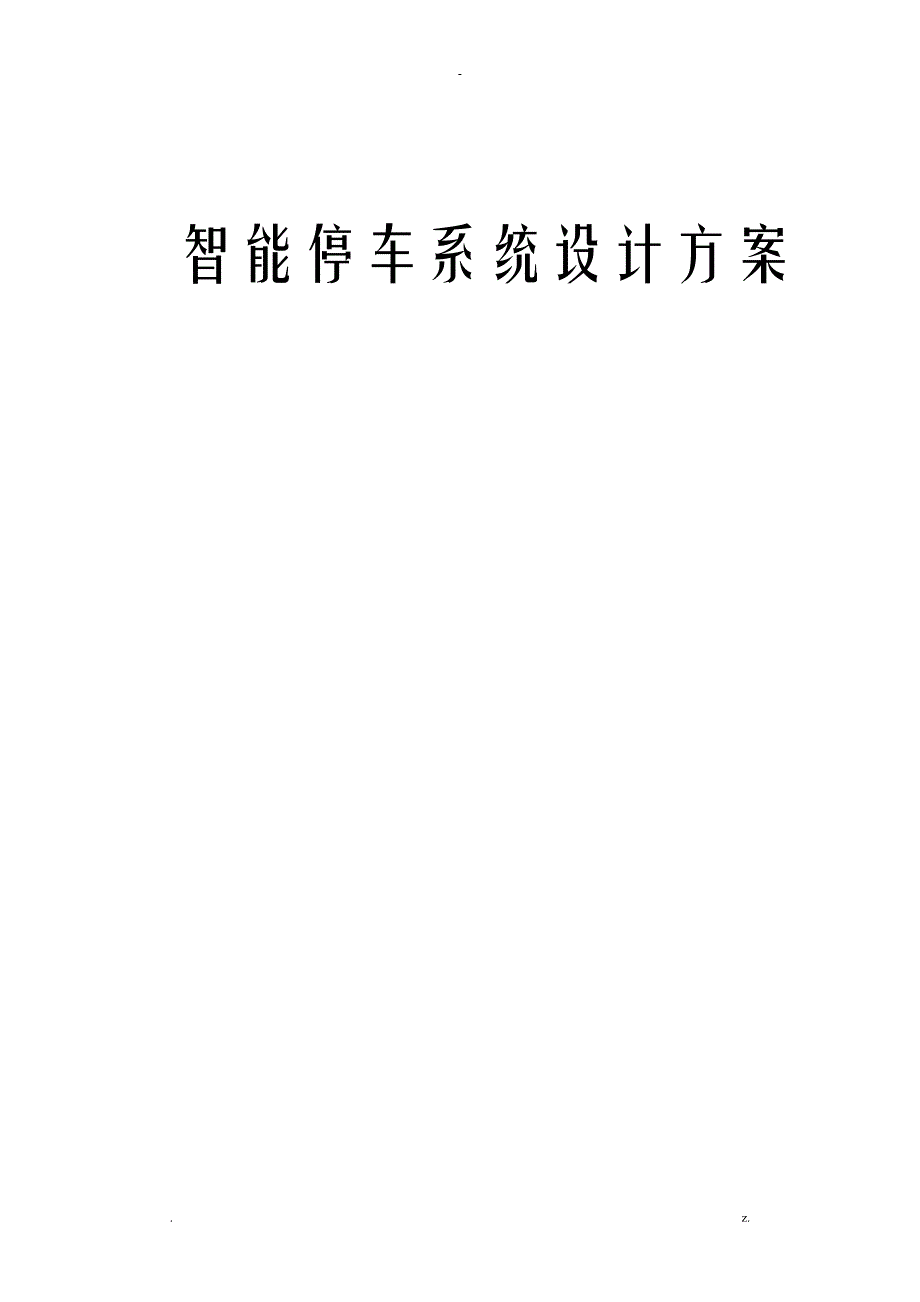 智能停车系统设计方案及对策_第1页