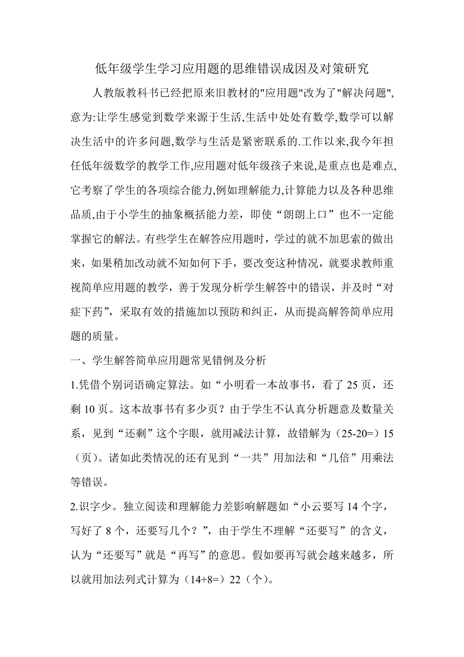 低年级学生学习应用题的思维错误成因及对策研究_第1页