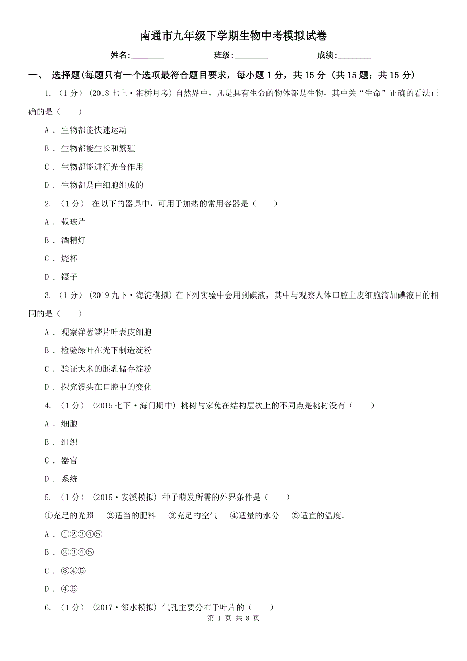 南通市九年级下学期生物中考模拟试卷_第1页