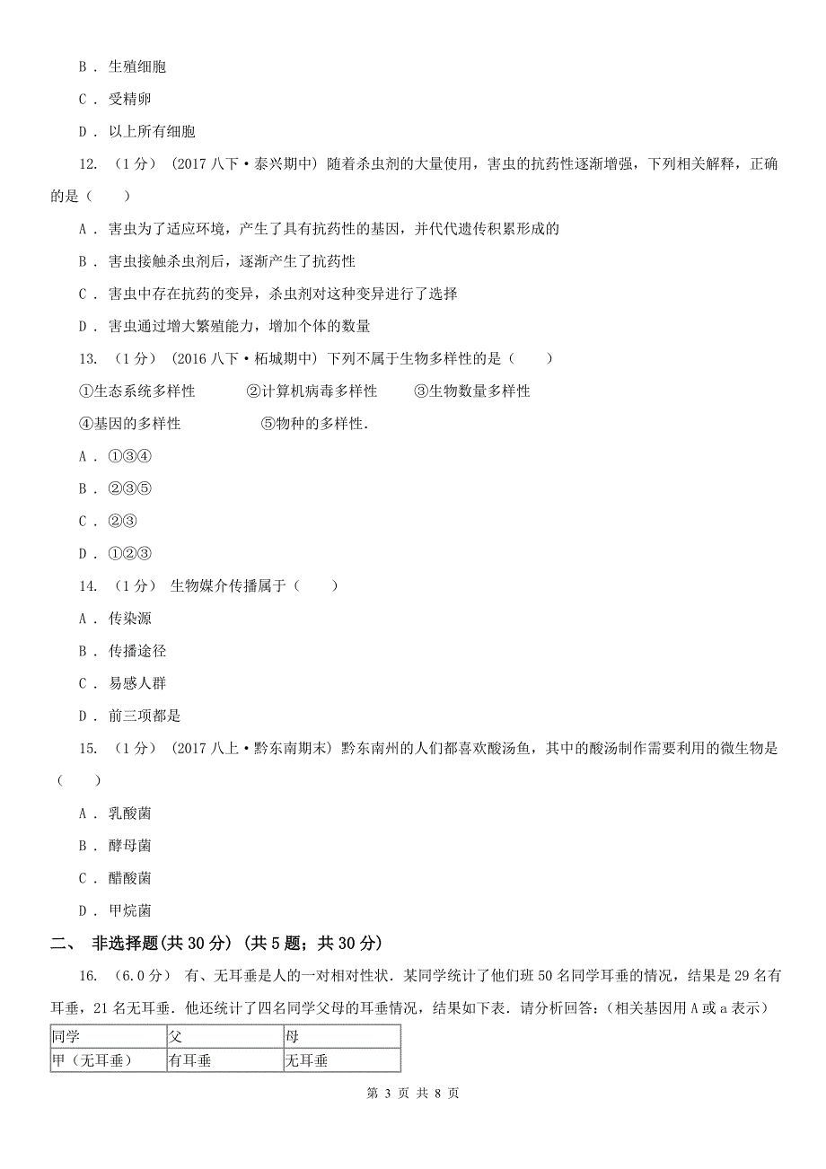 南通市九年级下学期生物中考模拟试卷_第3页