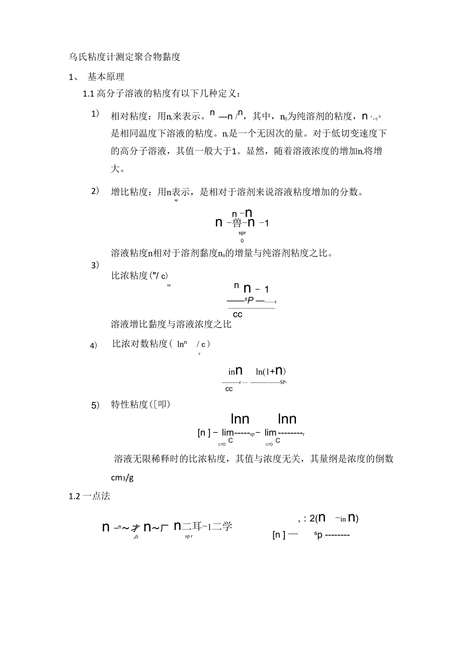 乌氏粘度计测定聚合物黏度_第1页