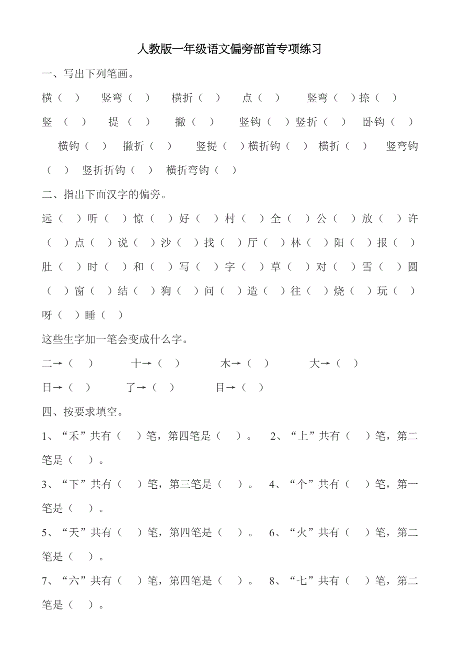 部编版一年级语文上册偏旁部首专项练习_第1页