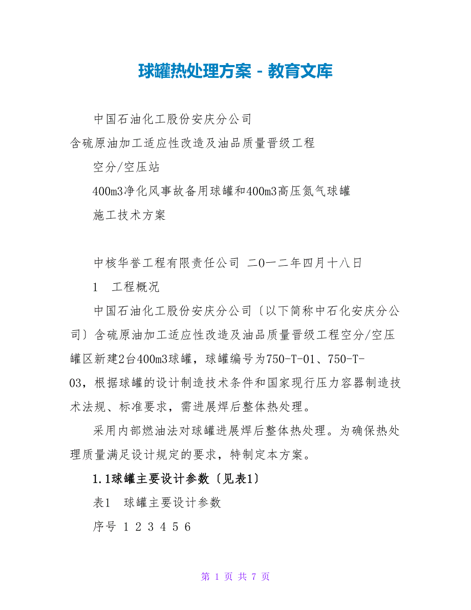 球罐热处理方案_第1页