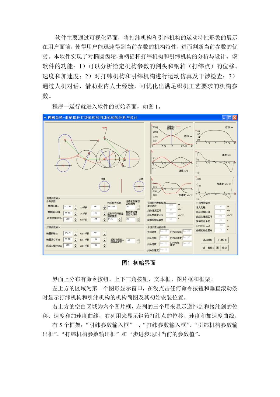 操作手册_椭圆齿轮曲柄摇杆打纬引纬机构分析与设计软件_第2页