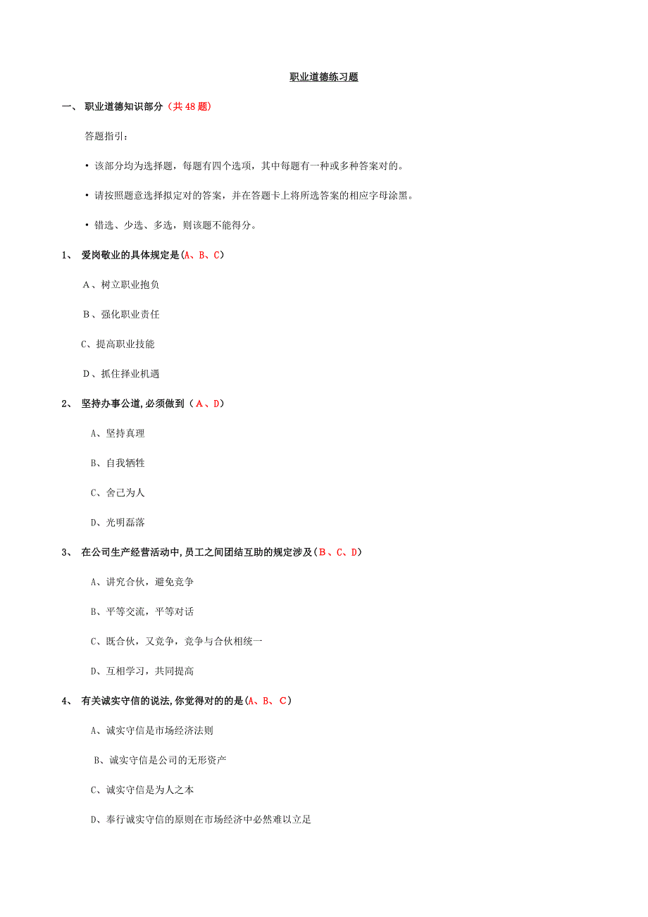 职业道德练习题汇总_第1页
