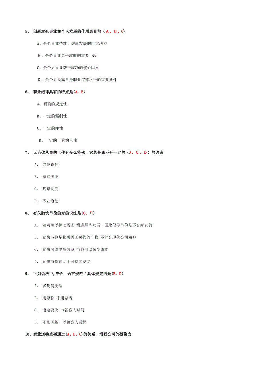 职业道德练习题汇总_第2页