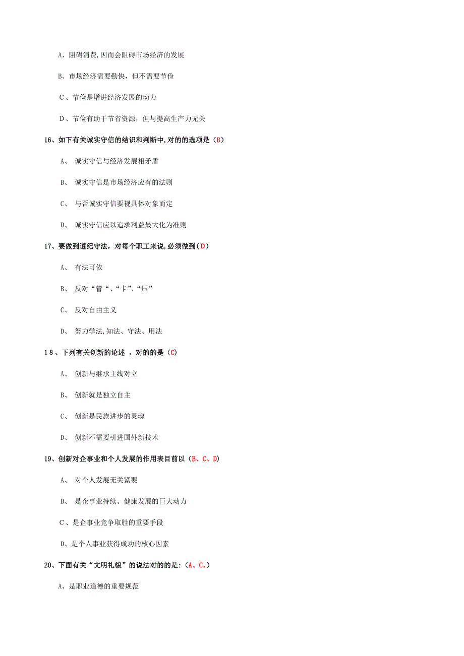 职业道德练习题汇总_第4页