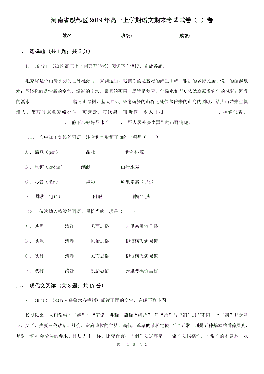 河南省殷都区2019年高一上学期语文期末考试试卷（I）卷_第1页