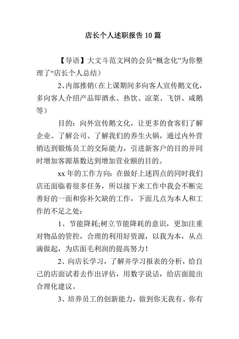 店长个人述职报告10篇_第1页