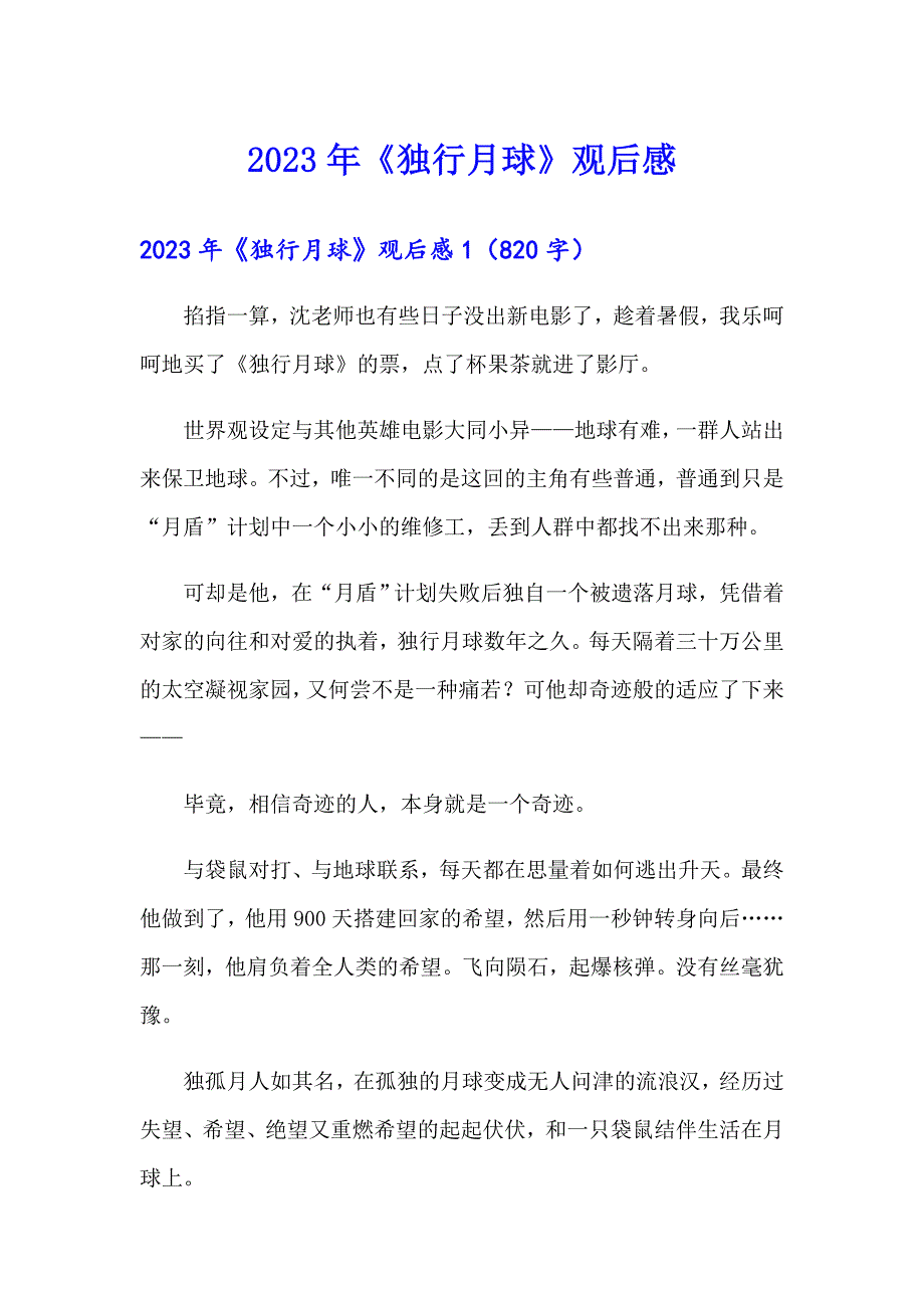 2023年《独行月球》观后感【最新】_第1页