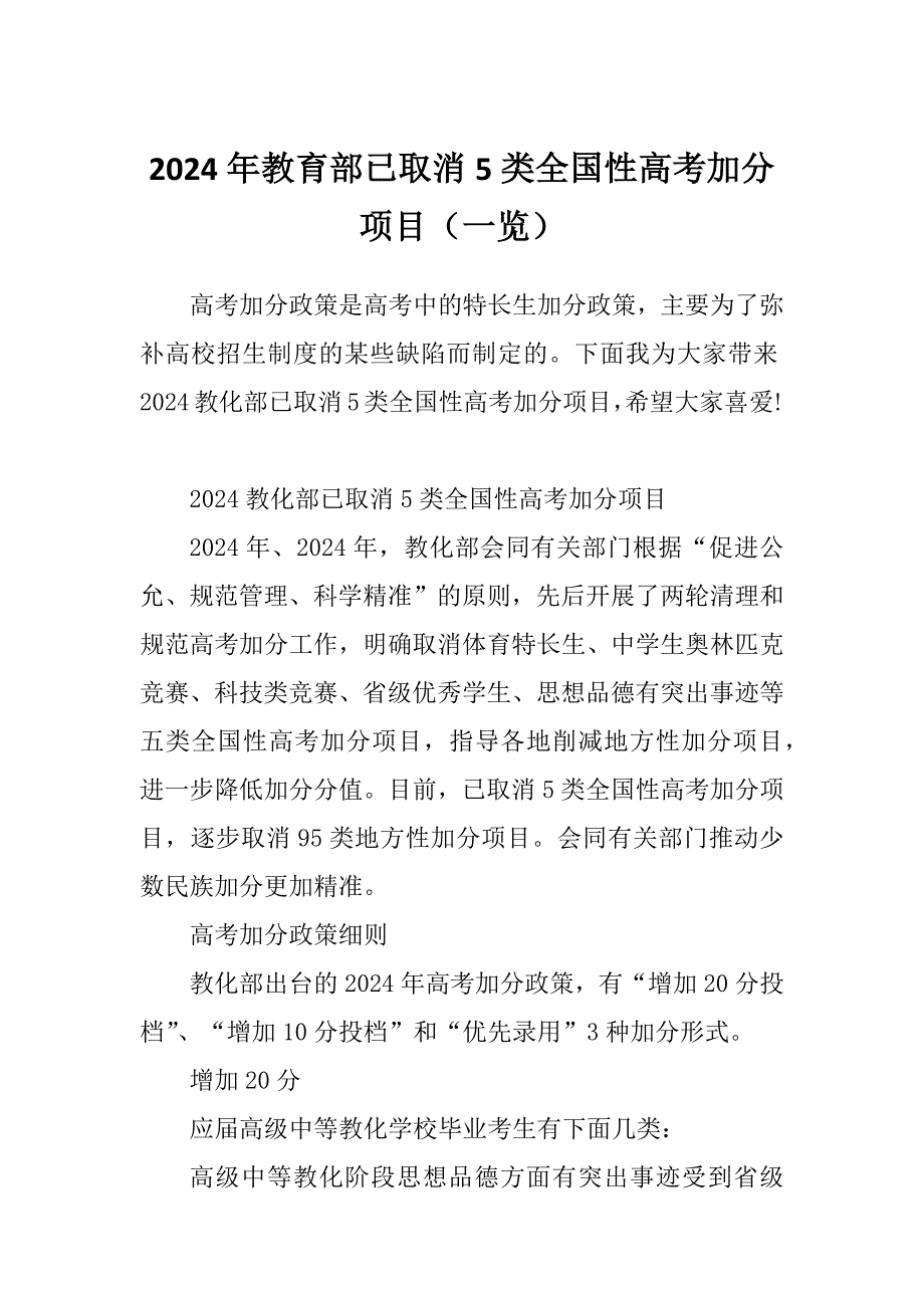 2024年教育部已取消5类全国性高考加分项目（一览）_第1页