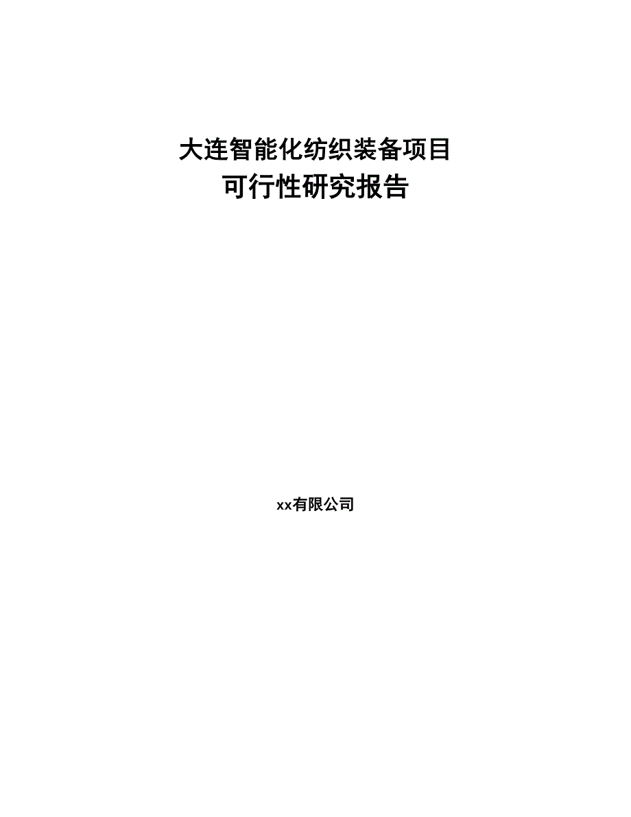 大连智能化纺织装备项目可行性研究报告(DOC 48页)_第1页