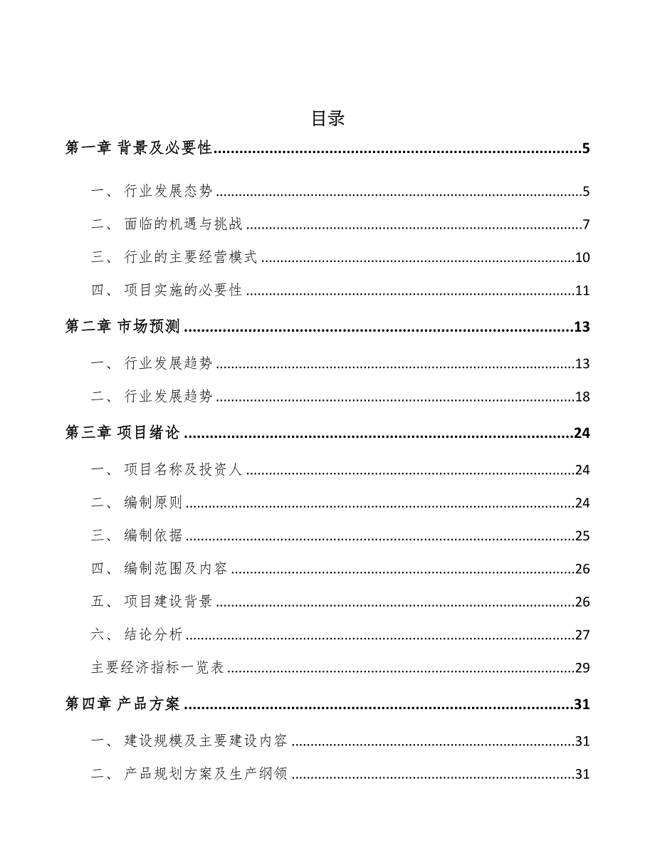 大连智能化纺织装备项目可行性研究报告(DOC 48页)_第2页