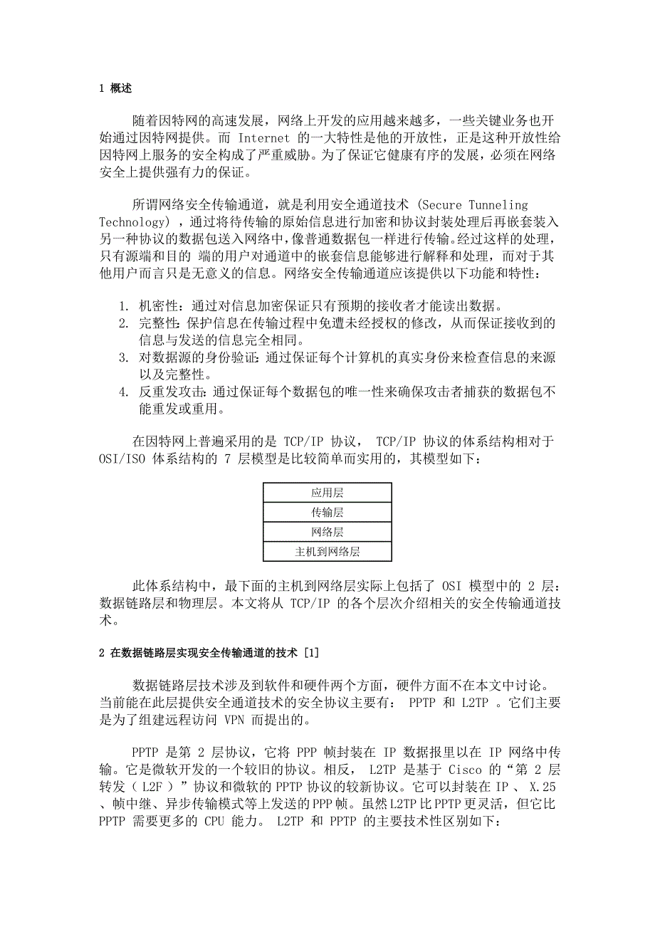 网络安全传输通道技术的研究_第1页