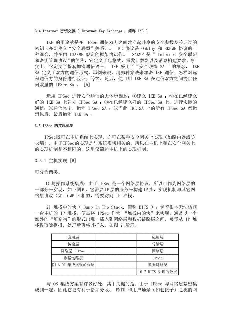 网络安全传输通道技术的研究_第5页