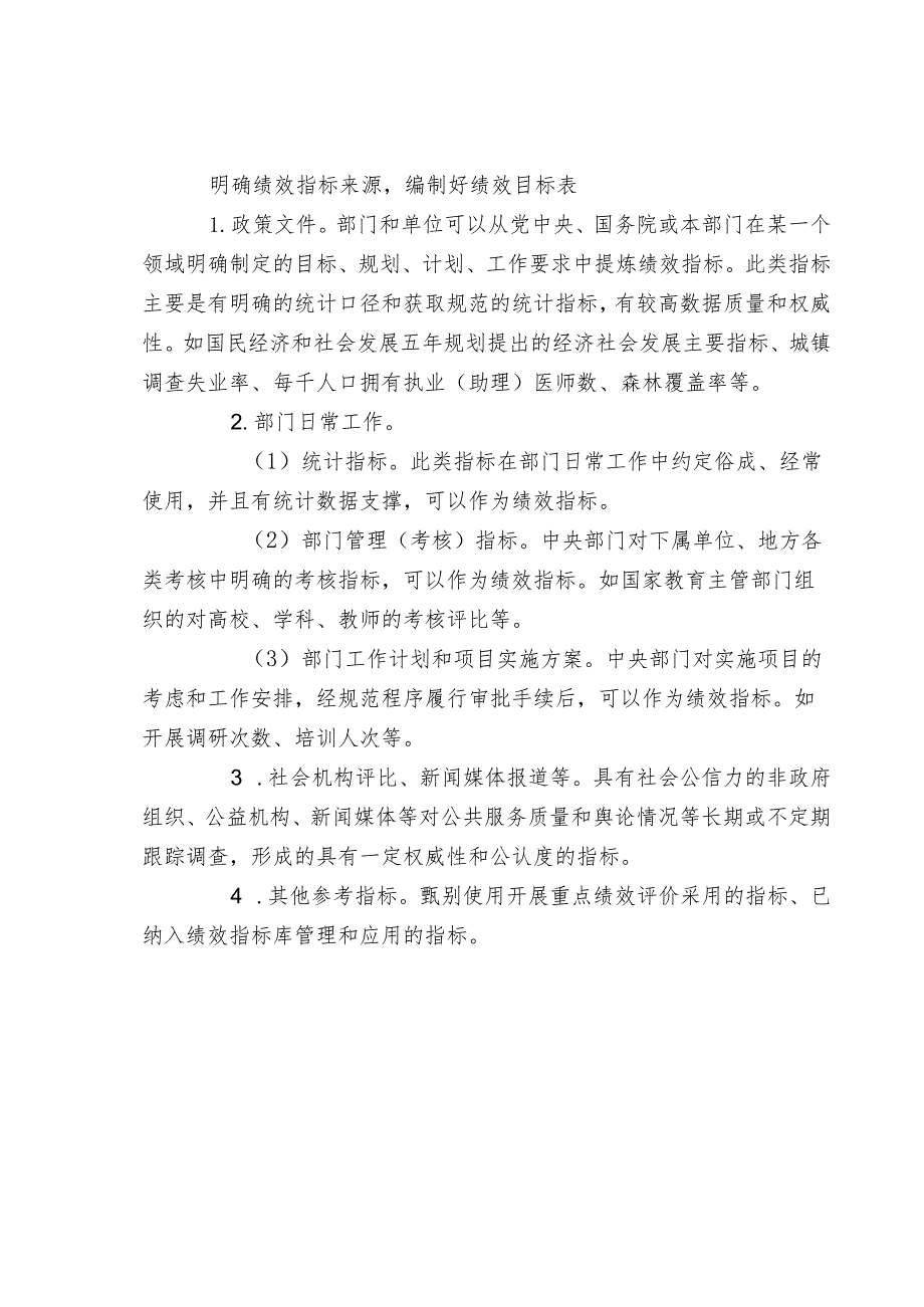 明确绩效指标来源编制好绩效目标表_第1页