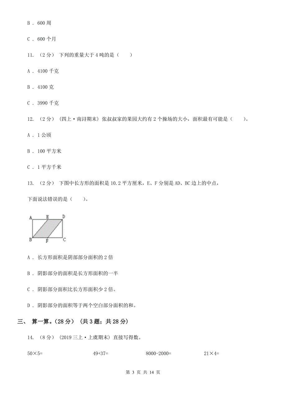 广东省清远市三年级下册数学期末复习卷（三）_第3页