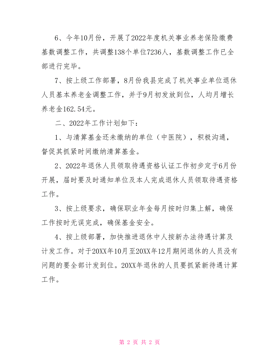 机关事业保险所工作总结及工作计划_第2页