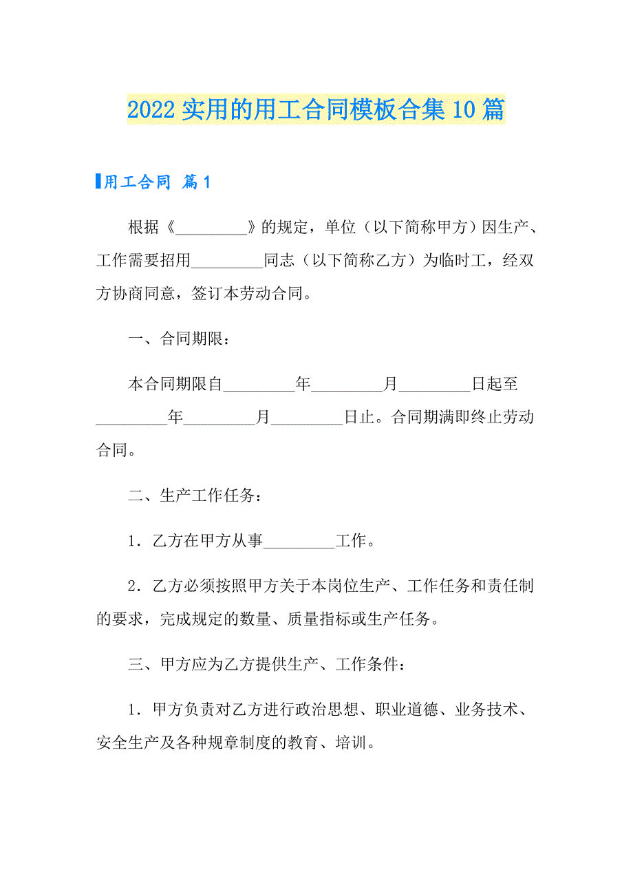 2022实用的用工合同模板合集10篇_第1页