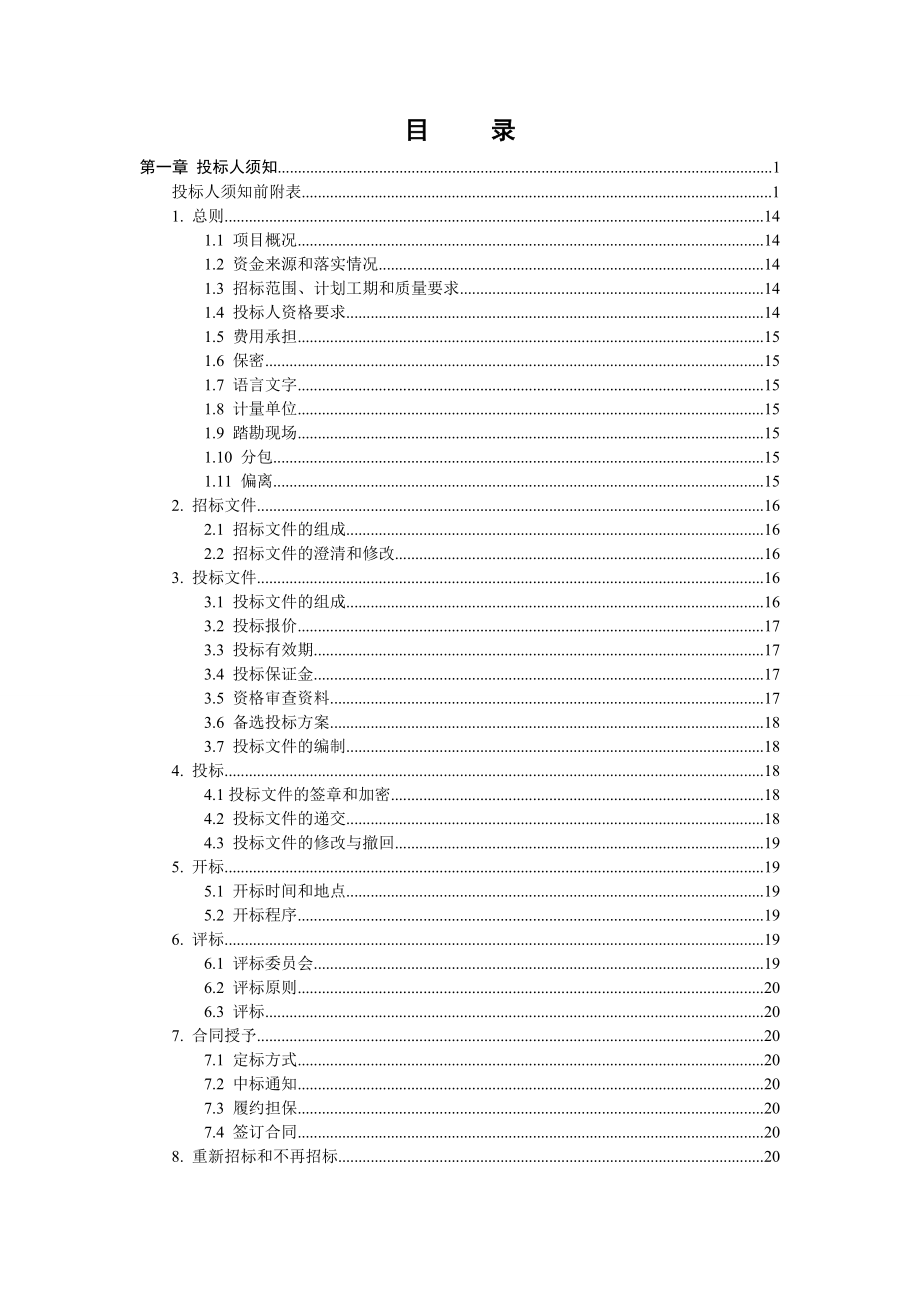 某建设工程施工招标文件范本1_第2页