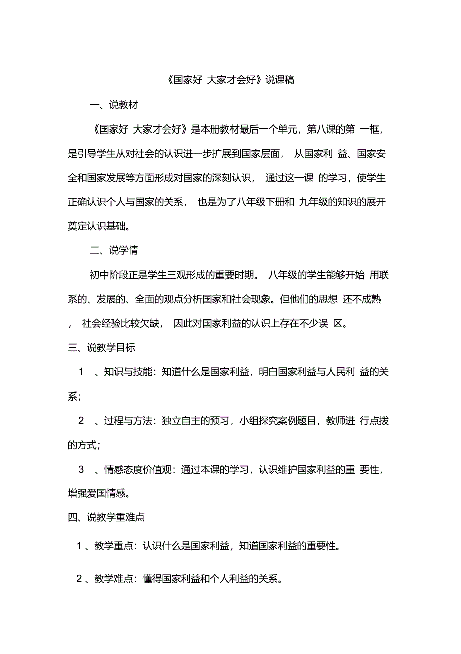 最新初二道德与法制八年级上册《国家好大家才会好》说课稿_第1页