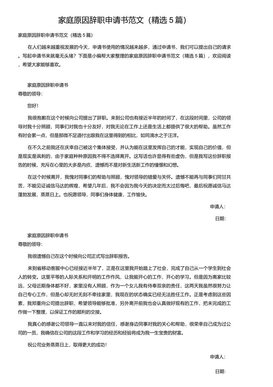 家庭原因辞职申请书范文(5篇)_第1页