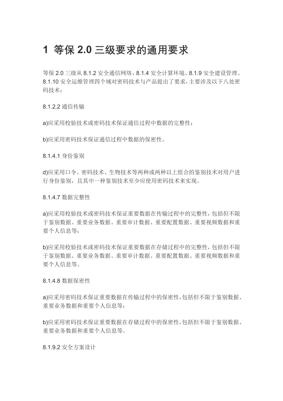 等保2.0密码技术应用分析_第1页