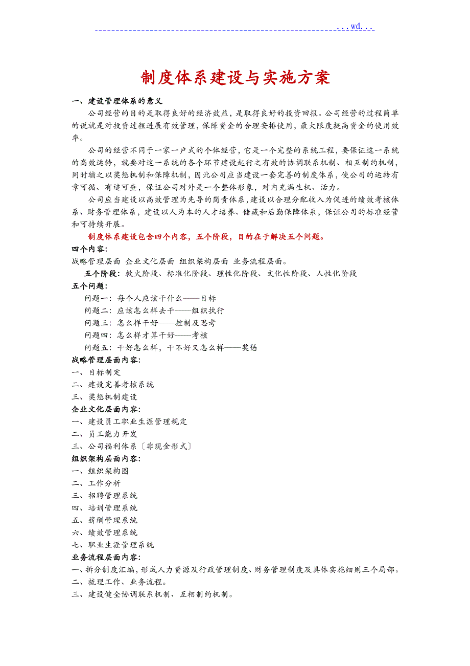 公司企业制度体系建设和实施规划设计方案_第1页