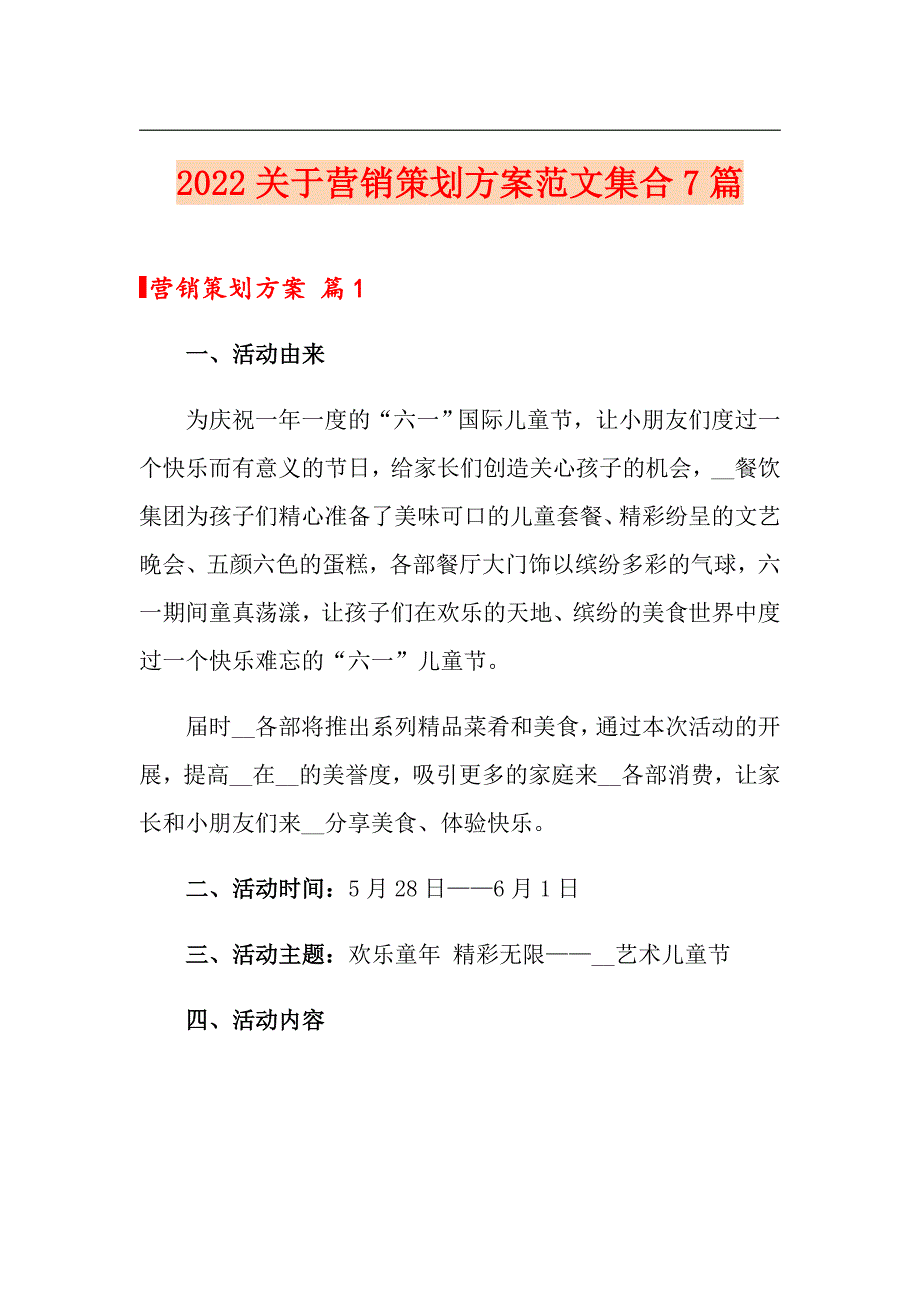 2022关于营销策划方案范文集合7篇_第1页