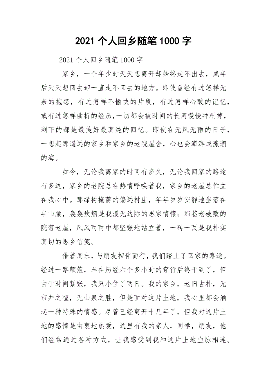 2021个人回乡随笔1000字_第1页