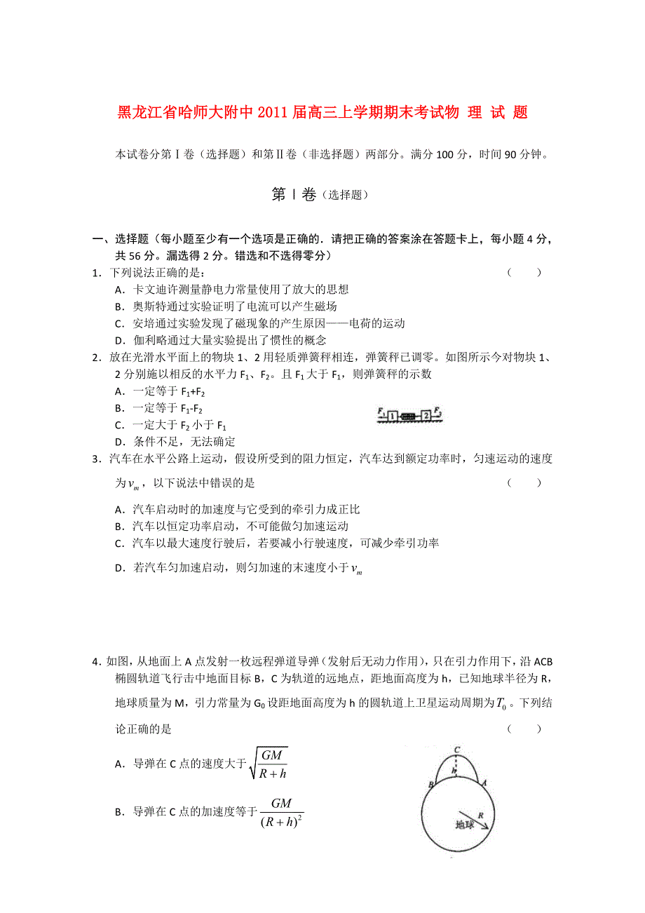 黑龙江省哈师大附中2011届高三物理上学期期末考试_第1页