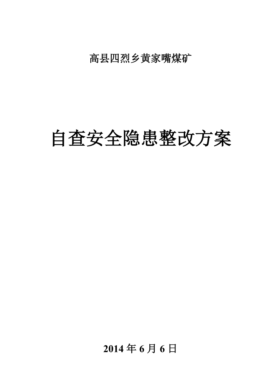 某煤矿自查安全隐患整改方案_第1页