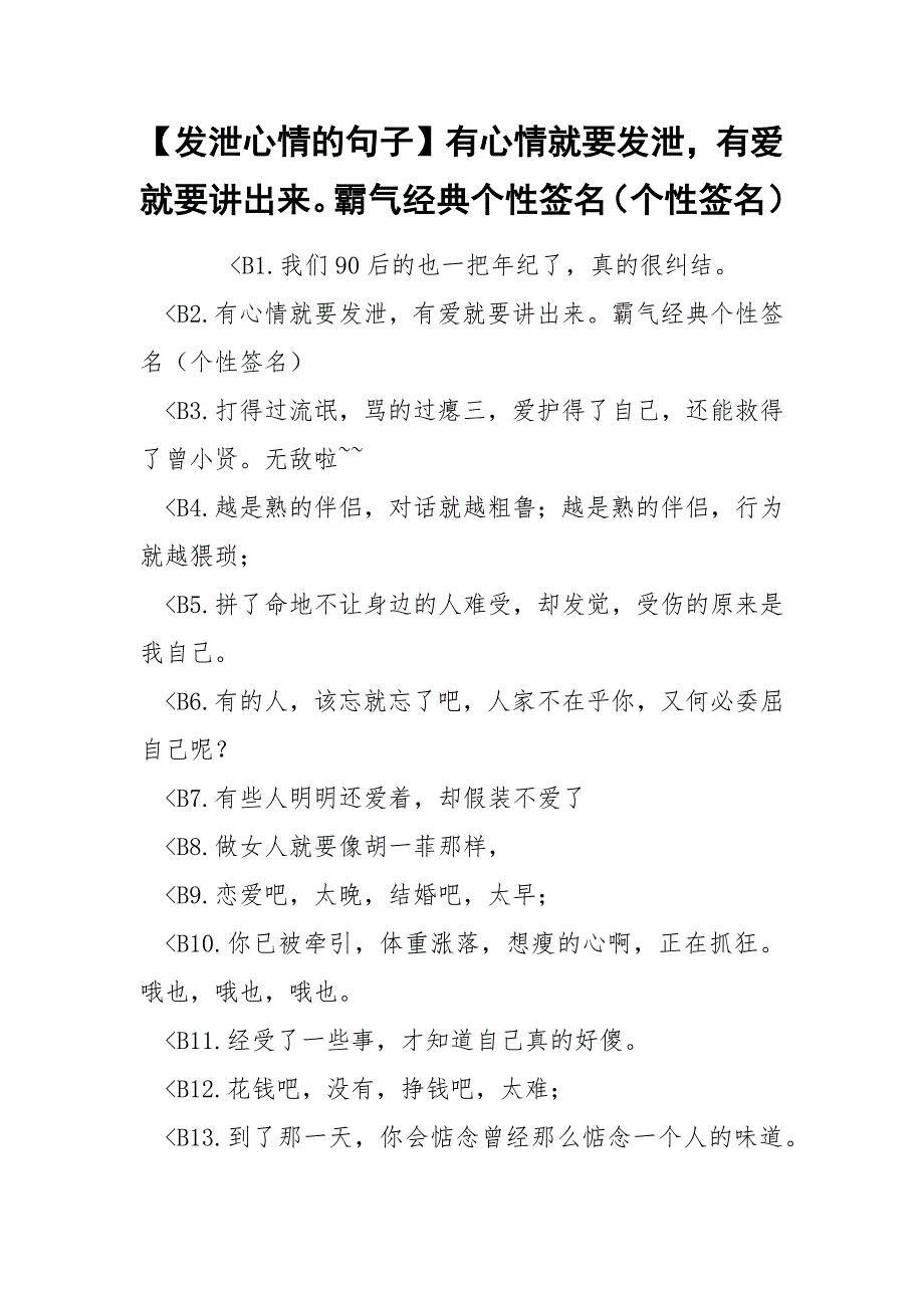 【发泄心情的句子】有心情就要发泄有爱就要讲出来霸气经典个性签名（个性签名）_第1页