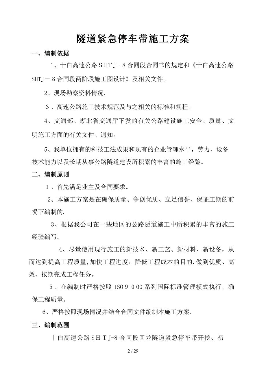 紧急停车带施工方案_第2页