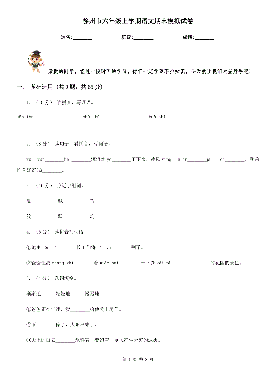 徐州市六年级上学期语文期末模拟试卷_第1页