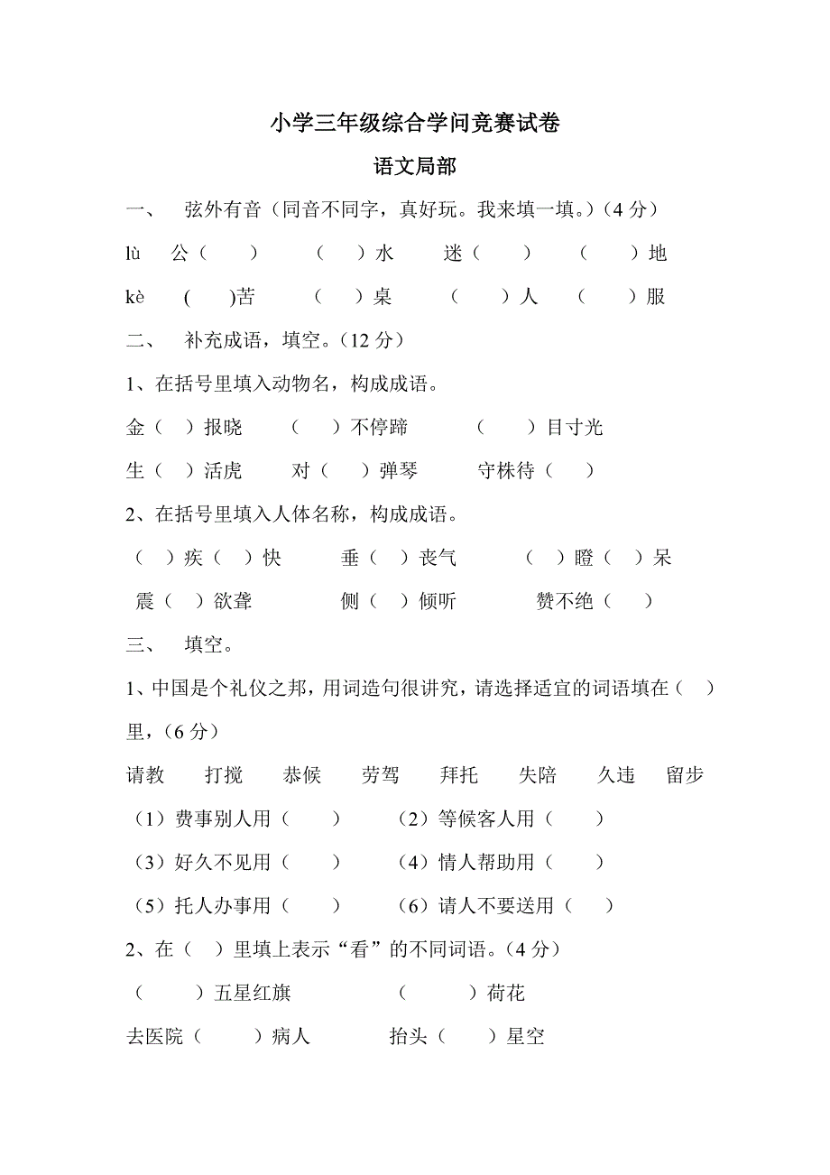 小学三年级综合知识竞赛试卷_第1页