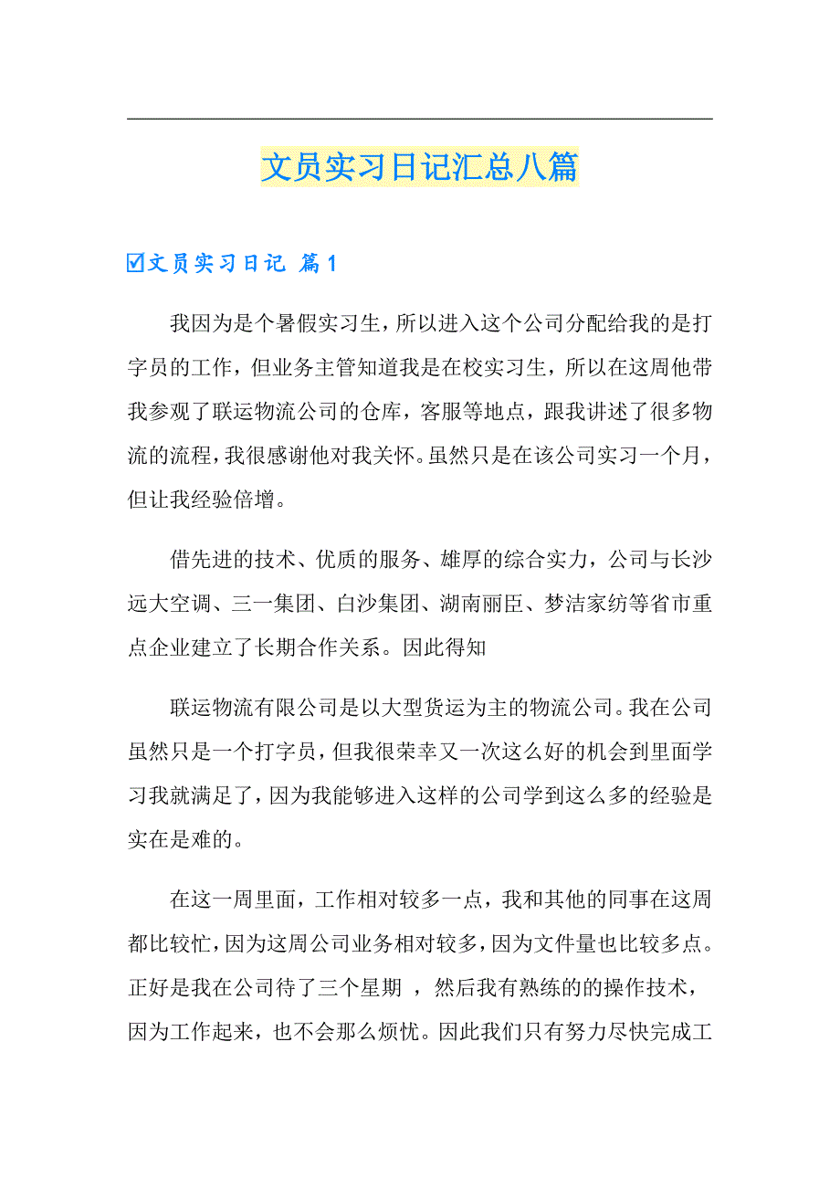 文员实习日记汇总八篇_第1页