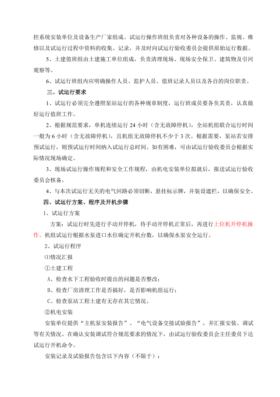 盐龙湖泵站试运行大纲_第3页