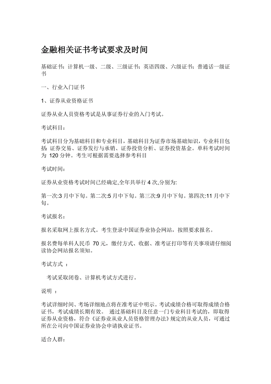 金融专业相关证书考试要求及时间_第1页