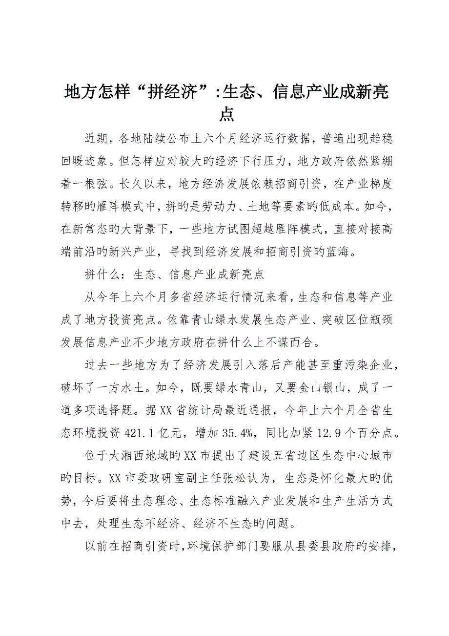 地方如何“拼经济”-生态、信息产业成新亮点_第1页