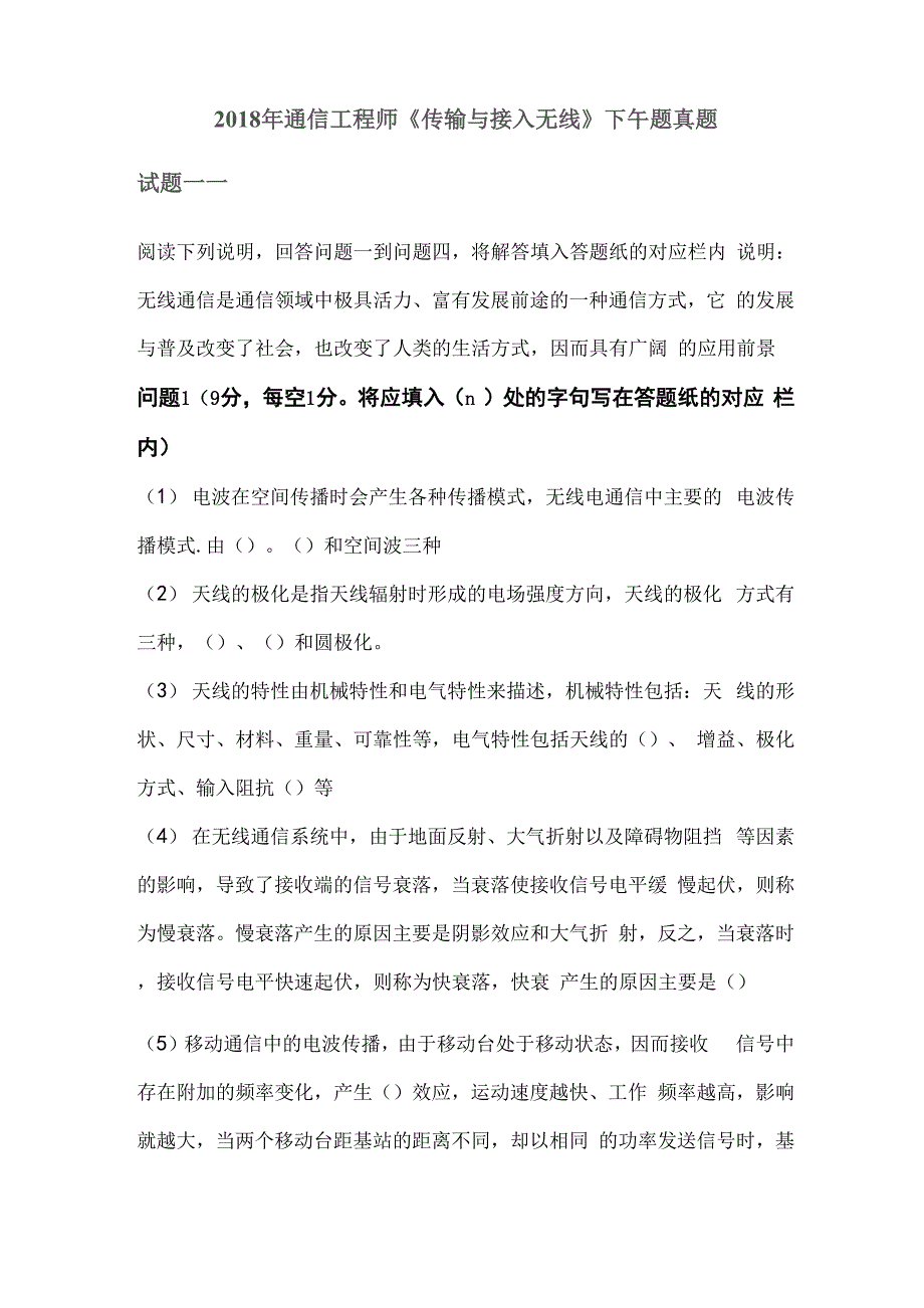 2018年通信工程师《传输与接入(无线)》下午题真题_第1页