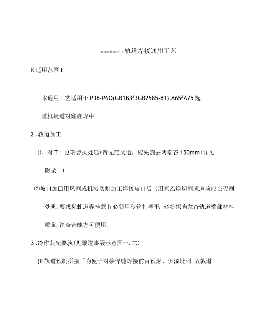 轨道焊接通用工艺_第1页