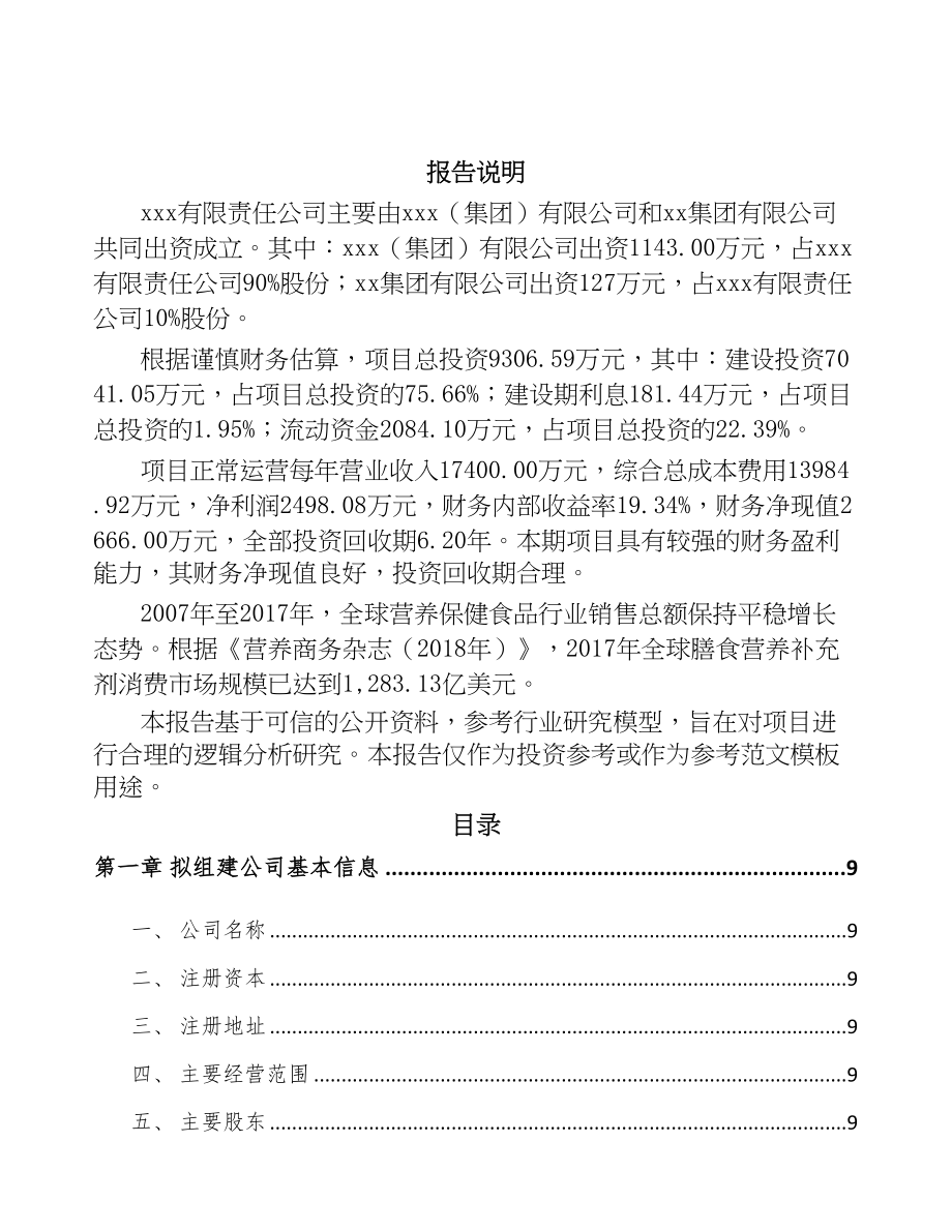 大连关于成立保健食品公司可行性报告(DOC 87页)_第2页