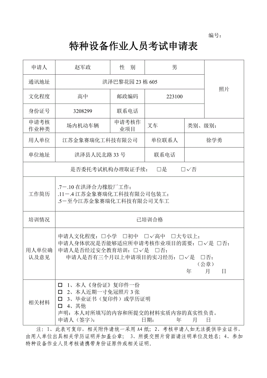 特种设备作业人员考试申请表样表_第1页