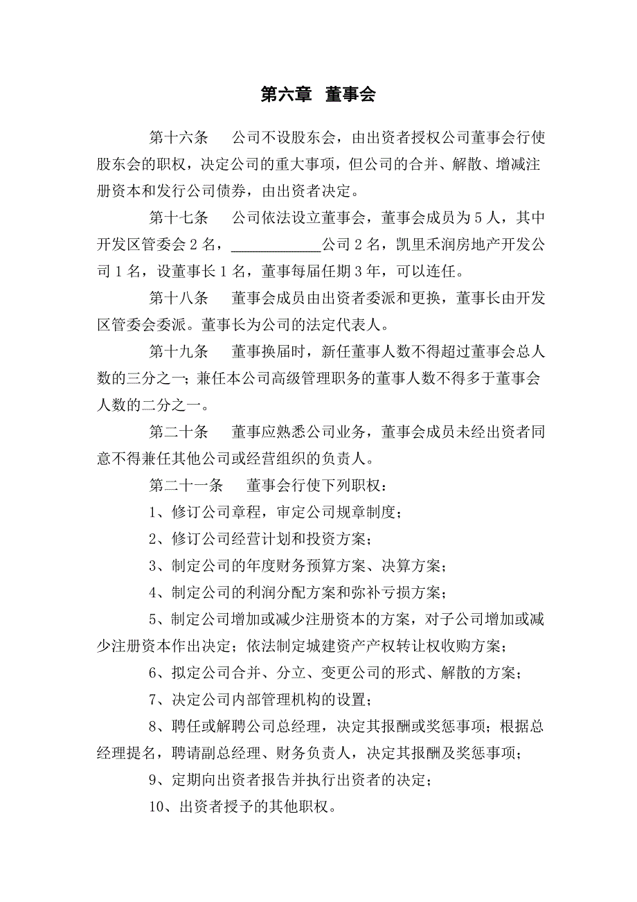 贵州凯里经济开发区XX土地综合整治开发有限责任公司章程_第4页