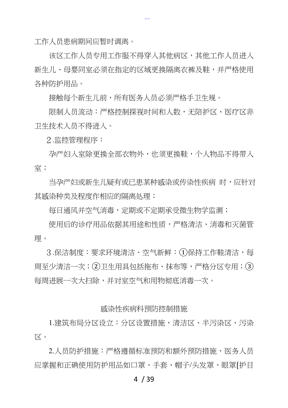 医院感染预防控制方法_第4页