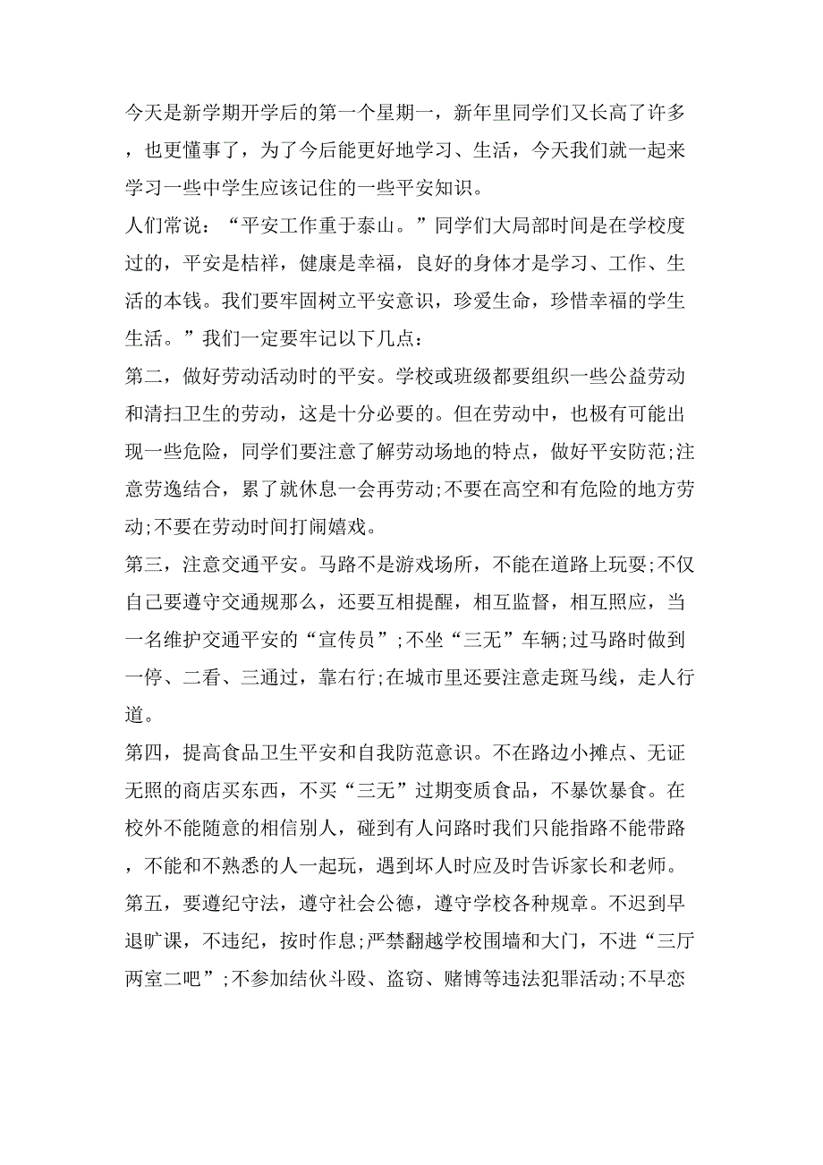 小学生安全教育策划书.doc_第2页