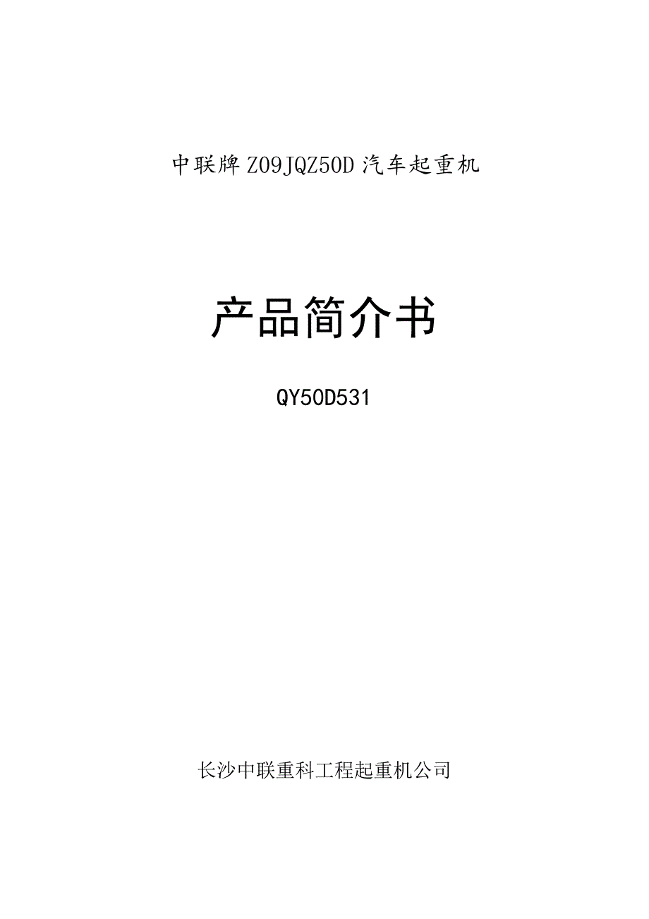 中联QY50T吊车参数_第1页