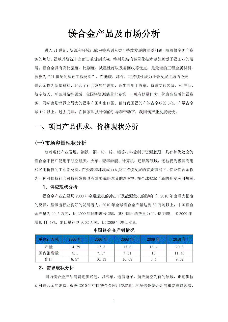 镁合金产品及市场分析_第1页